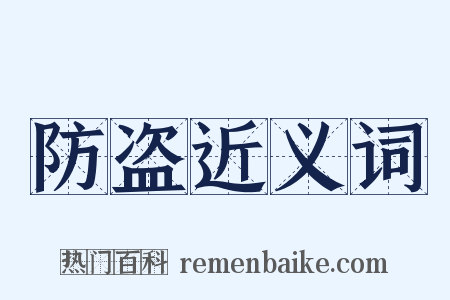 防盗近义词是什么意思的图片
